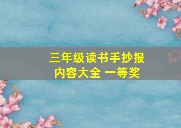 三年级读书手抄报内容大全 一等奖